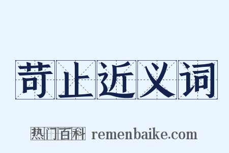 苛止近义词是什么意思的图片